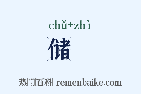 储跱是什么意思的图片